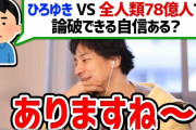 【論破王】ひろゆきのメッキが剥がれた！？ 斬新すぎる主張に失笑「恐怖を感じた」「本当にPutain（驚きや賞賛）だな！」