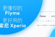 ソニーのXperiaスマホと中国･Meizu Flymeが提携　中国版はFlymeのアプリをプリインストールまたはダウンロード可能に