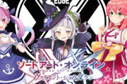 アプリ「SAO ヴァリアント・ショウダウン」、湊あくあ・紫咲シオン・さくらみこの実況配信が決定！！