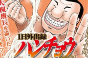 漫画『1日外出録ハンチョウハンチョウ』が回転すしチェーンの真実を暴露してしまう