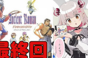 【Vtuber】【アンシャントロマン】パトラ2万円で購入した伝説のRPG本日最終回！