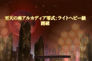 【FF14】アルカディア零式LH級のクリア者がとんでもないペースで増加しわずか2週間で天獄編11週目と同等、煉獄編の約11倍に！2週目終了時点の踏破者数がコチラ