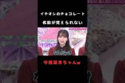 【守屋麗奈】イチオシなチョコレートの名前が一生覚えられないお馬鹿なれなぁ #shorts #櫻坂46