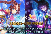 【ウマ娘】こっちにも何かコラボは来ないのか？