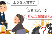 面接官「あなたを物で例えると？」A「潤滑油です」B「潤滑油です」C「潤滑油です」D「潤滑油です」面接官「リーチ！」