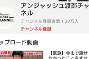 【悲報】アンジャッシュ渡部さん、youtubeの登録者が増えずに限界まで追い詰められる