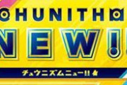【CHUNITHM】(21/10/13)10/20の「オンゲキ bright稼働直前＆CHUNITHM重大発表 ゲキ！チュウマイ公式生放送」で重大発表が来る？ 噂の新筐体の姿がついに判明するか？ ※記事タイトル、内容一部変更