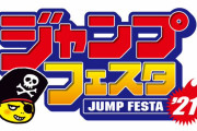 ジャンプ漫画の魅力を味わえるイベント「ジャンプフェスタ2021」初のオンラインで開催決定！