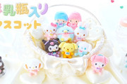 「サンリオ」おしゃぶり付けたキティやポチャッコたちがほ乳瓶に収まったマスコット登場！