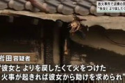 ｢火事が起きれば(元)彼女から助けを求められ、慰めることで彼女の気持ちがもう一度自分に‥｣ → 元カノ実家にガソリン撒き放火