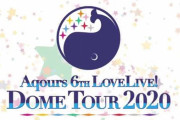 【ラブライブ！】Aqoursドームツアーの詳細が発表！名古屋・埼玉は無観客有料生配信、東京・福岡・大阪は現時点でチケット発売予定