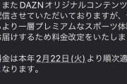 ◆悲報◆ａｕさんメールでDAZNの値上げを通知！1980円から3000円/月と1000円以上