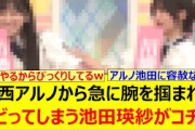 中西アルノから急に腕を掴まれてビビってしまう池田瑛紗がコチラwww【乃木坂46・乃木坂配信中・乃木坂工事中】