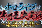 【ホロライブ】11月15日21時～ 勝手に各期選抜、ホロライブ体力王決定戦！