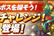 【パズドラ】隠しボスの全出現条件が判明！例のギミックが今回も登場wwww