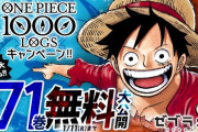 【朗報】ワンピース71巻まで無料公開