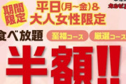牛角と同じグループ会社の焼肉屋さん、またもや『女性限定半額キャンペーン』を開催してしまい炎上ｗｗｗｗｗ