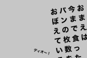阪神・藤浪さん、経験人数を聞かれ「お前は今まで食ったパンの枚数を覚えているのか？」