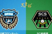 ◆天皇杯◆3回戦 川崎F×SC相模原 J3相模原、無失点で耐えPK戦で川崎破る大金星！