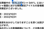 【悲報】シャニマスの打ち上げガチャ、優良誤認で炎上中