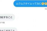 syamu「ムクムクタイムって知ってる？」