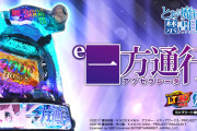 【新台】藤商事「e一方通行」ロングPV＆公式HP公開！これが、LEVEL5パチンコ！