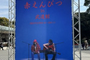 バナナマンの『赤えんぴつ』グッズ待機列、5時間も並んだ人がいた模様