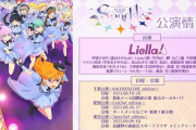 【速報】Liella!4thライブキービジュが公開される！【ラブライブ！スーパースター】