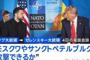 トランプ米大統領「長距離兵器をあげたらモスクワを攻撃してくれる？」！