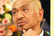 松本人志、NHKの沢尻エリカへの対応に驚愕の発言