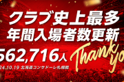 【朗報】名古屋グランパスさん、今季ホーム総観客数がクラブ史上最多を更新ｗｗｗｗｗｗｗ