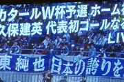 【悲報】「久保建英ゴールなるか」字幕出し続けたテレ朝の焦り…