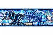 【モンスト】※攻略※つっよwww『ミスリル』であのキャラ接待ｷﾀ━━━━(ﾟ∀ﾟ)━━━━!!