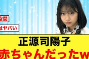 【日向坂46】小坂菜緒に甘える正源司陽子が赤ちゃんすぎると話題にw