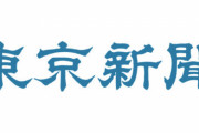 暴走する望月衣塑子氏に、東京新聞記者「誰も彼女をコントロールできなくなった。頭を下げている同僚たちがいることを知ってほしい」