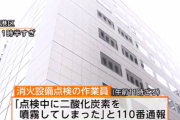 消火設備を点検中の作業員、誤って二酸化炭素を噴霧　2人死亡