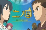 劇場アニメ「二ノ国」のBDが予約開始！新たな青春ファンタジーの傑作、ここに誕生！
