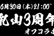 ニュイと葉山デビュー3周年記念 3D(黒)配信決定！?
