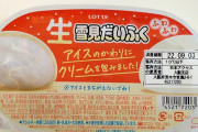 【!?】アイスの代わりにクリーム入りの「生雪見だいふく」が売ってると話題に！！何それ見たことねええええ
