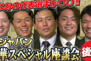 侍ジャパン豪華スペシャル座談会に栗林＆坂本＆村上＆山本由伸＆伊藤大海が出演！！