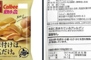 【画像】カルビーから健康的なポテチ、出るｗｗｗｗｗｗｗｗｗｗｗｗｗｗｗｗｗｗ