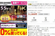 アイリスオーヤマの55インチテレビが4万ちょいなんだが買っても大丈夫なやつ？
