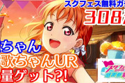 【ヨーソローチャンネル】今日はスクフェス感謝祭！曜ちゃん、無料308連で奇跡の引きを連発？！【スクフェス】