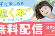 親子で楽しめる“聴く本”期間限定無料配信！沢城みゆきさん・山谷祥生さんらの朗読が楽しめる