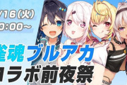 【にじさんじ】4月16日(火)20時より雀魂ブルアカコラボ直前、前夜祭配信を放送！