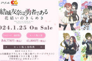 【朗報】ゆゆゆのオフラインソシャゲ、8本構成のフルプライス（8778円×8）でスレ民ドン引き
