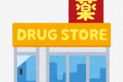 X民さん『イオンすらない田舎はドラッグストアに支配されている。』