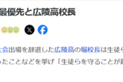 【悲報】例の甲子園辞退した高校の校長「生徒らを守ることが最優先だと考えて判断した」