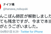 【悲報】ナイツ塙さん、エイプリルフールで超えちゃいけないラインを超えるｗｗｗｗｗｗｗｗｗ