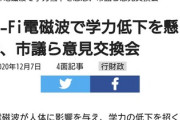【？】Wi-Fi電磁波で学力低下を懸念している人達がいるらしい